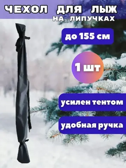 Чехол для хранения лыж 155 см