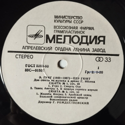 Винтажная виниловая пластинка LP Эдвард Григ, Дирижер Геннадий Рождественский Пер Гюнт, Две Сюиты Из Музыки К Драме Г. Ибсена. Лирическая Сюита, Соч. 54 (СССР 1984)