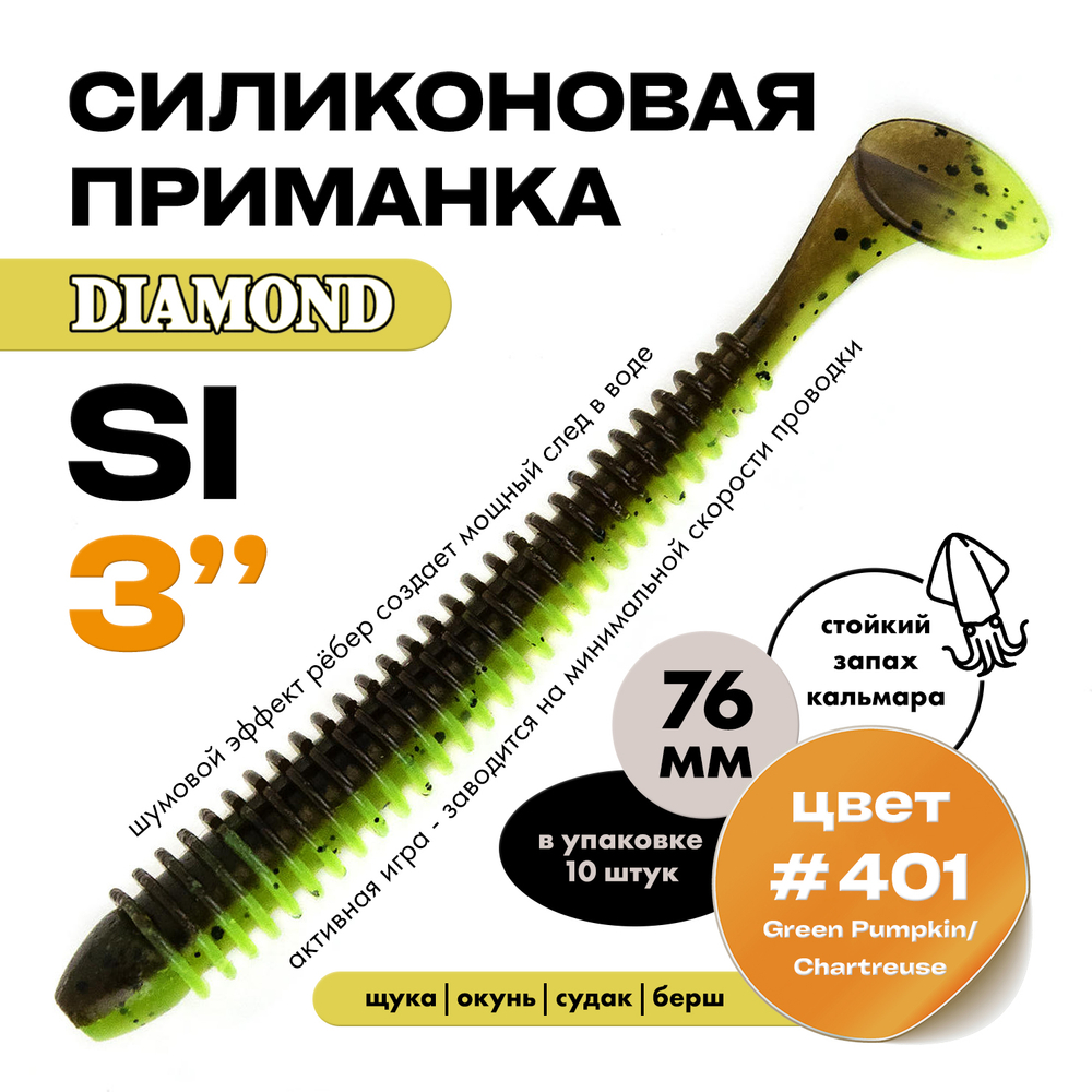 Силиконовая приманка DIAMOND SI 3" (10шт/уп)