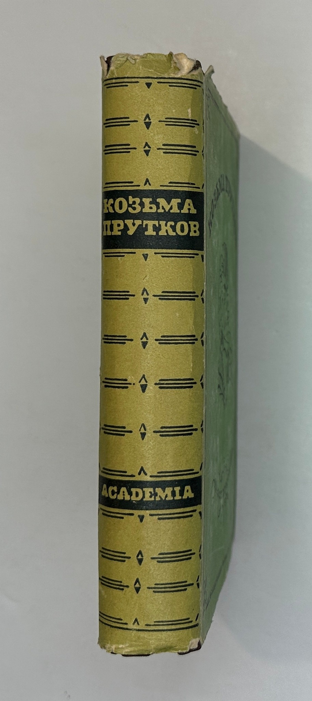 Козьма Прутков. Полное собрание сочинений. М.; Л.: Academia, 1933 г. В суперобложке