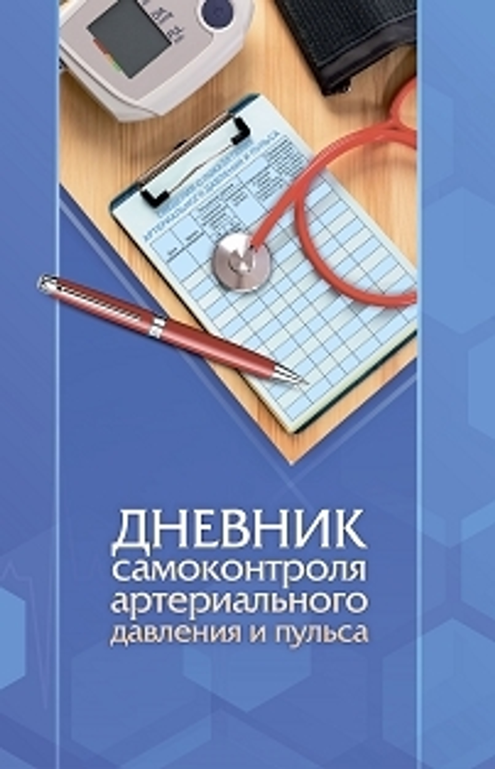 Ежедневник 140*215*2*мм, 64л. "Дневник самоконтроля артериального давления и пульса"
