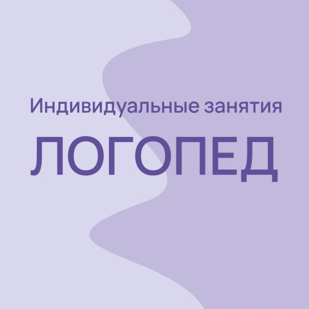 ЛОГОПЕД/ индивидуальные занятия