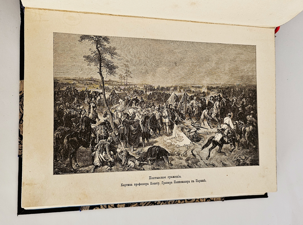 "Иллюстрированная История Петра Великого". 1882г. - раритет