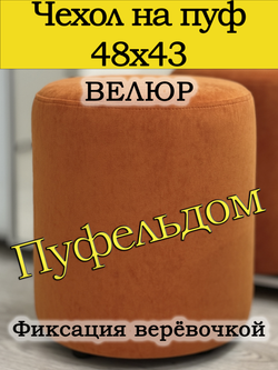 Чехол 48х43 на пуфик круглый