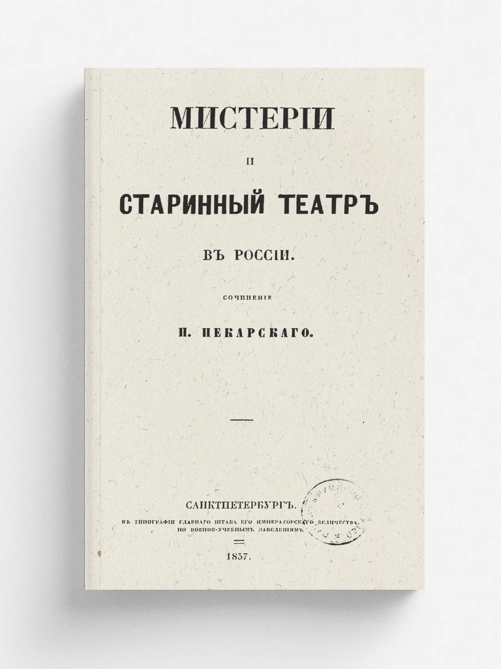 Мистерии и старинный театр в России | Пекарский Петр Петрович