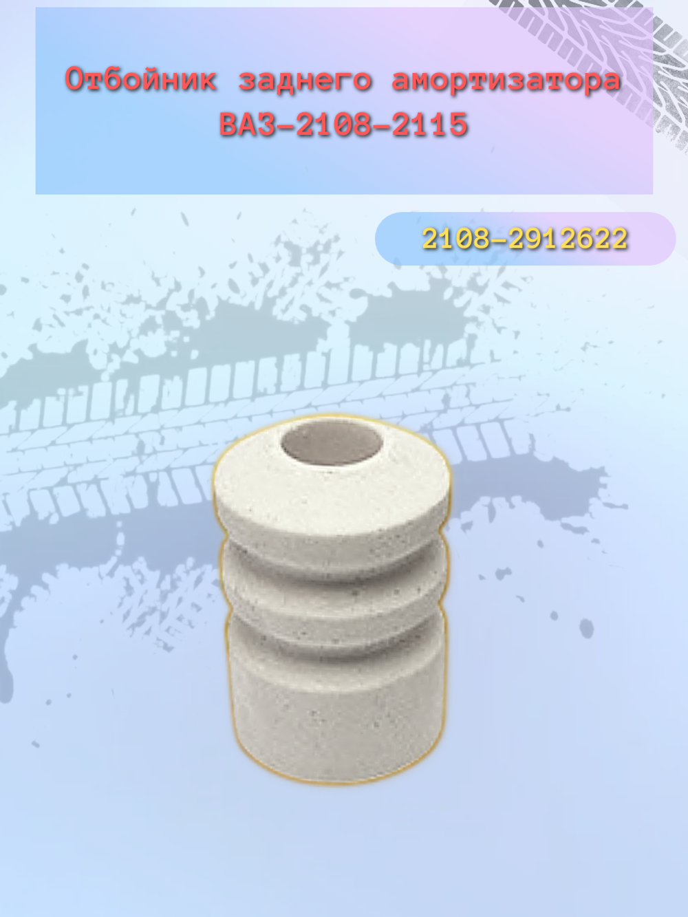 Отбойник стойки ВАЗ 2108 задний