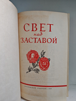 Свет над заставой