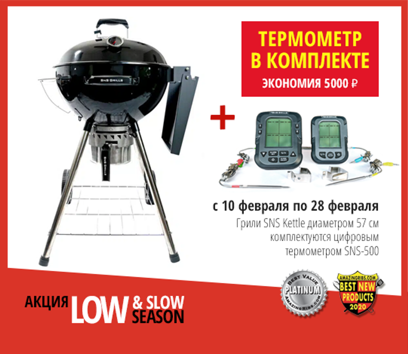 При покупке угольного гриля SNS Kettle 57 см в подарок профессиональный термометр (завершена)