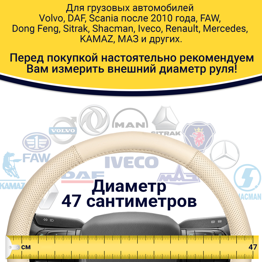 Оплетка на руль грузового автомобиля 47 см (натуральная кожа с перфорацией, бежевый)