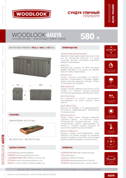 Пластиковый сундук LifeTime WoodLook 570 л
