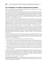 Информационная безопасность. Национальные стандарты Российской Федерации. 3-е изд. Учебное пособие