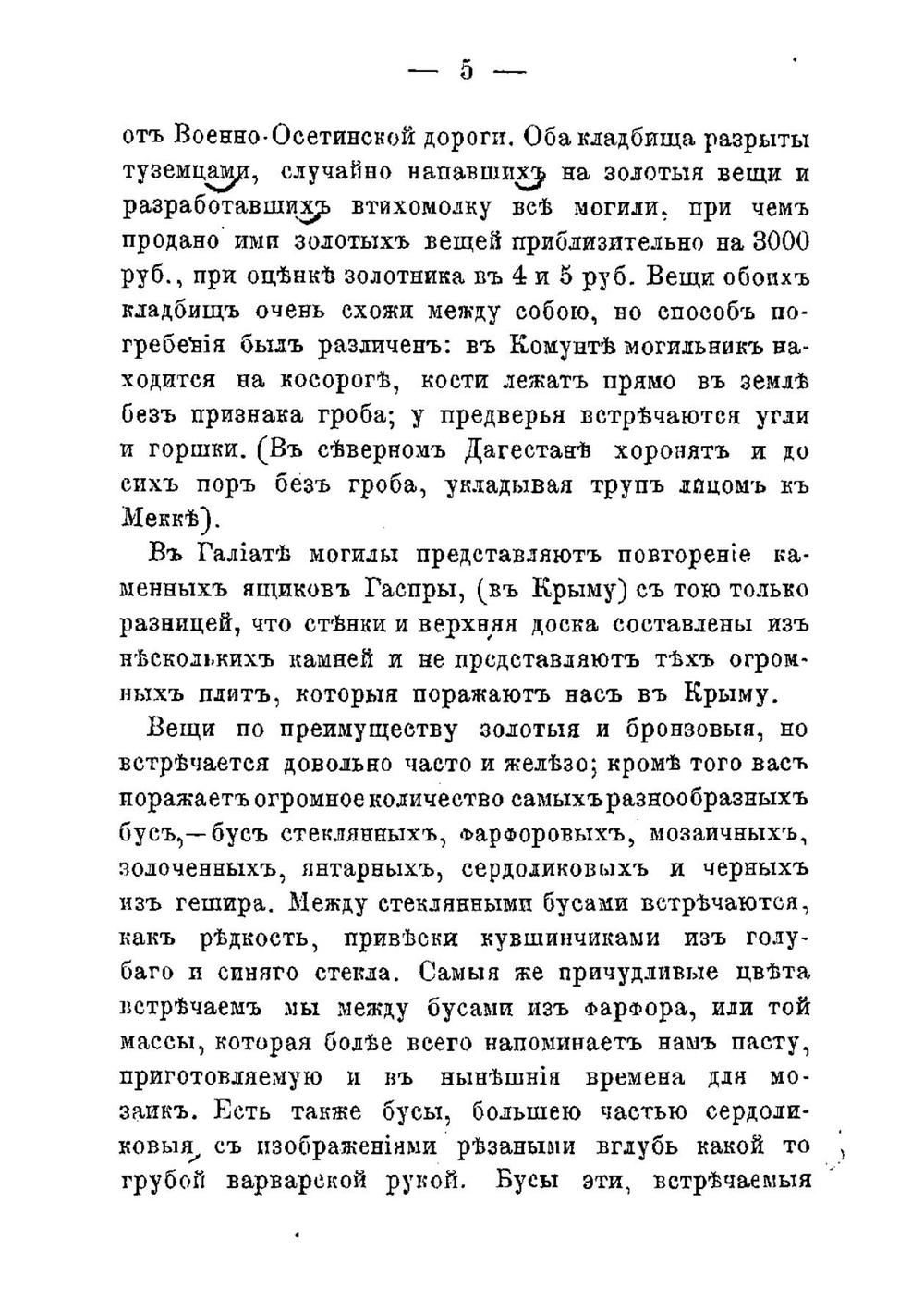 Кавказ. Путевые заметки | Уварова Прасковья Сергеевна