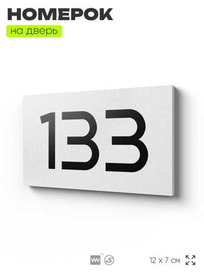 Номер на дверь 133, табличка на дверь для офиса, квартиры, кабинета, аудитории, склада, белая 120х70 мм, Айдентика Технолоджи