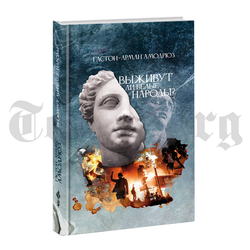 Выживут ли белые народы. Гастон-Арман Амодрюз