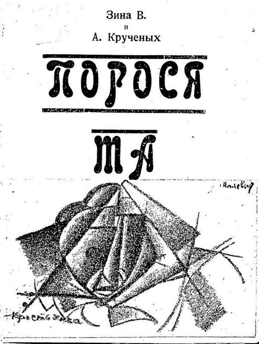 Поросята | Крученых Алексей Елисеевич