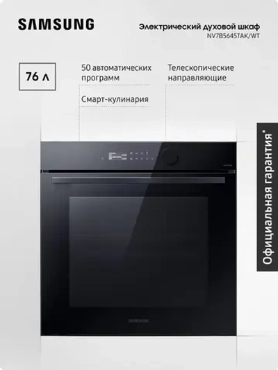 Электрический духовой шкаф Samsung NV7B5645TAK/WT