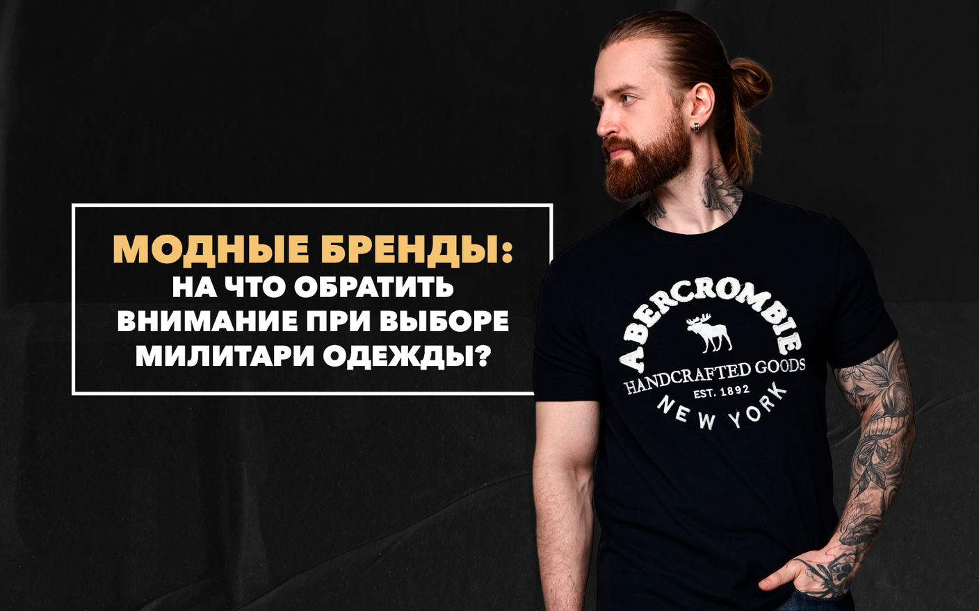 На какие модные бренды стоит обратить внимание при выборе милитаризованной одежды мужчине