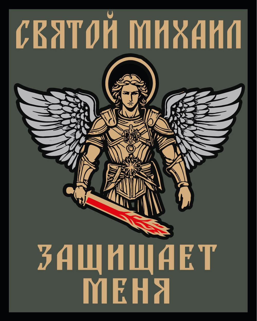 Шеврон "Святой Михаил защищает меня" (10х8 см.)