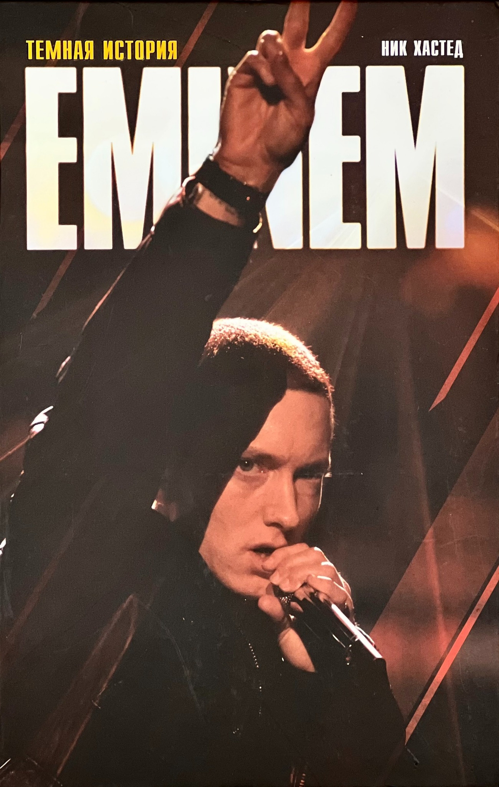 Книга Эминем «Тёмная История» 🔞