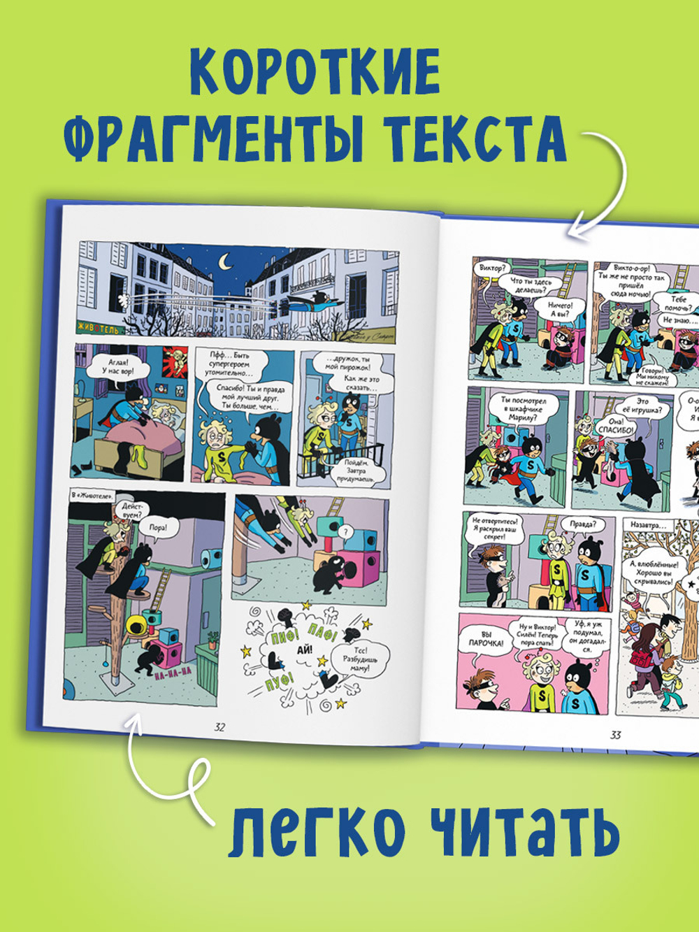 Супергерои. Комикс. Супергерои. Приключения начинаются!