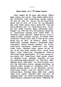 Сказки Казанских татар и сопоставление их со сказками других народов | А.К. Насыров