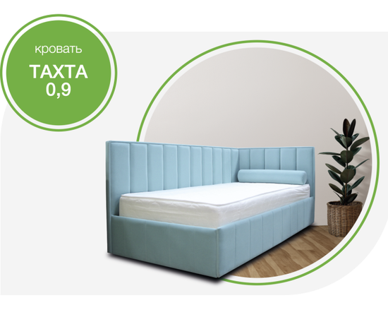 Кровать ТАХТА угловая 0,9