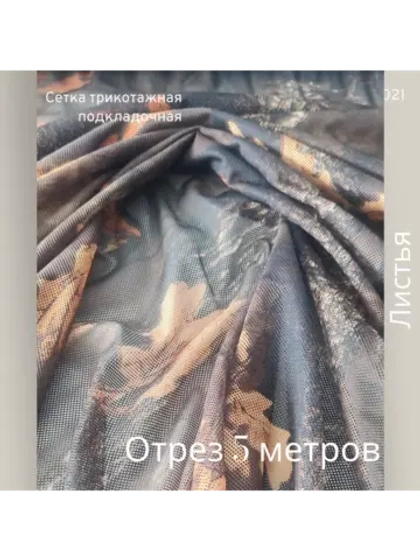 Сетка подкладочная трикотажная 5 метров