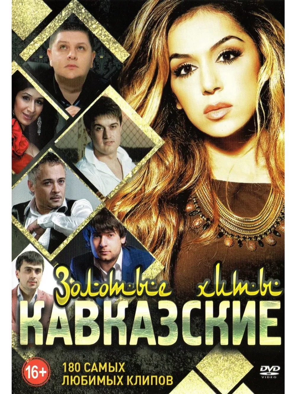 Золотые Кавказские хиты (2 DVD)