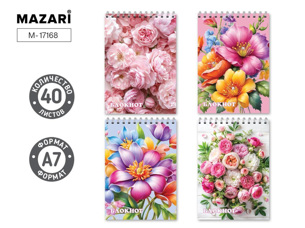 Блокнот А7 40л клетка,обложка картон на спирали,ассорт.4 дизайна ЦВЕТЫ (Mazari)