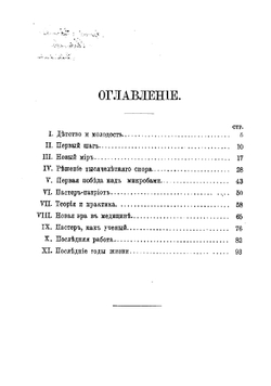 Л. Пастер, его жизнь и научная деятельность | Михаил Александрович Энгельгардт