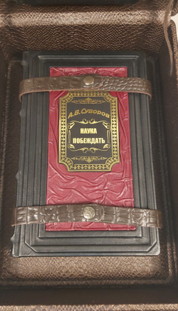 Набор из кожи в кейсе "Наука побеждать" книга с ежедневником