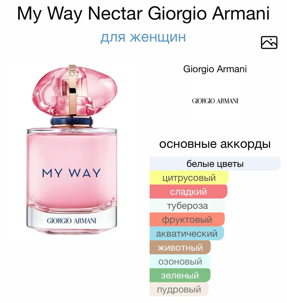 My Way Nectar Giorgio Armani