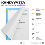 Книга учета движения трудовых книжек и вкладышей в них, постановление №69, Минтруд России, Докс Принт