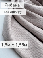 Ткань трикотажная рибана под ангору