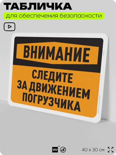 Табличка для обеспечения безопасности "Внимание, следите за движением погрузчика", для офиса, по охране труда для предприятия, организаций, 40х30 см, Silver Plane x Айдентика Технолоджи