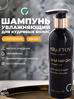 Шампунь увлажняющий для кудрявых волос с коллагеном, premium