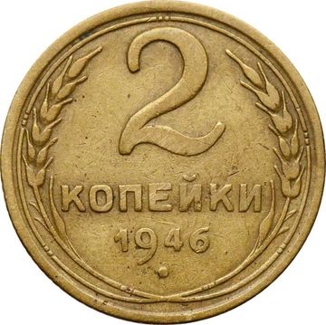 2 копейки 1946