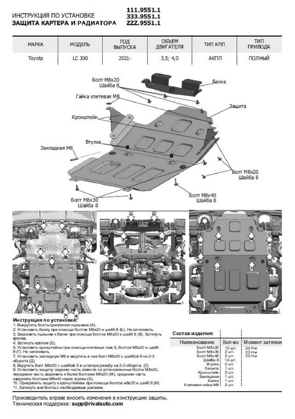 Защита радиатора, картера, КПП и РК Rival для Toyota Land Cruiser 300 (V - 3.5; 4.0) (без KDSS) 2021-н.в., сталь 1.8 мм, 3 части, с крепежом, штампованная, K111.9551.1