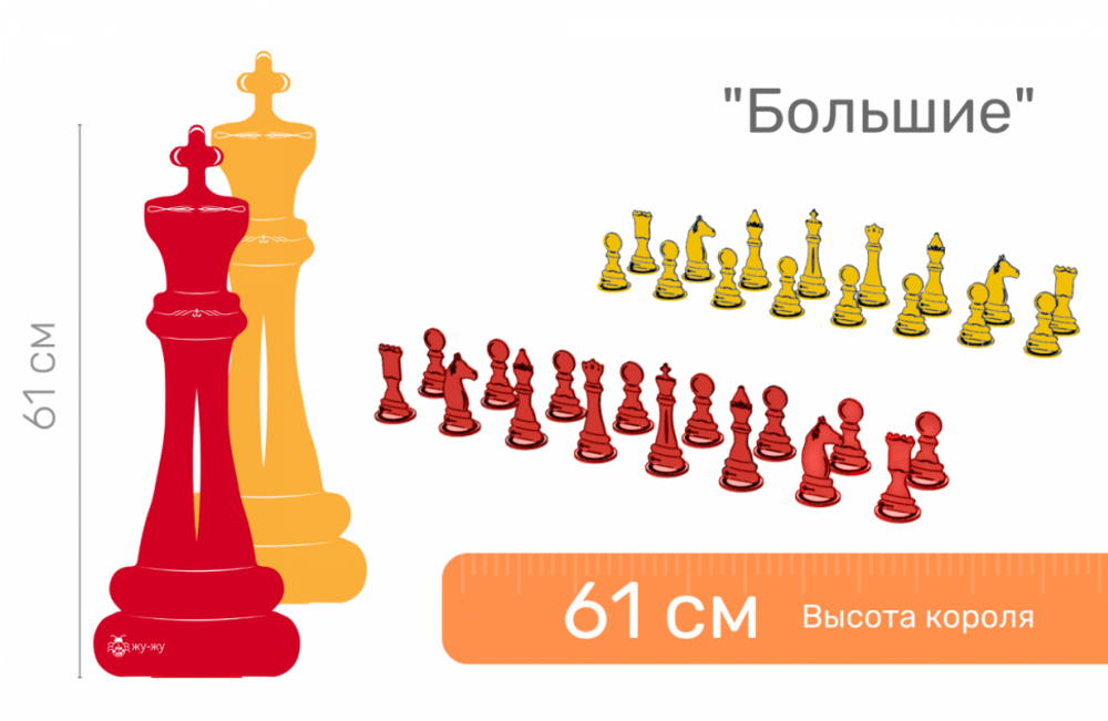 Шахматные фигуры ЖУ-ЖУ напольные "Большие" 61 см