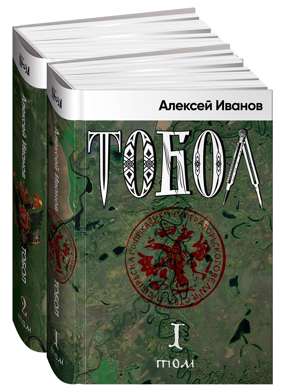 Тобол [в 2-х книгах]