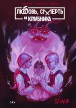 Манга Зайчик. Любовь, Смерть и Клубника