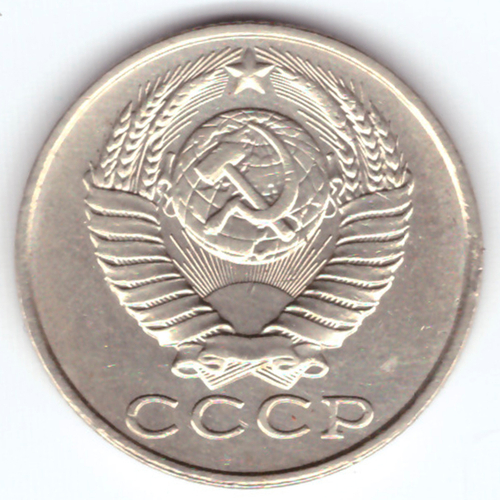 15 копеек 1989 года VF