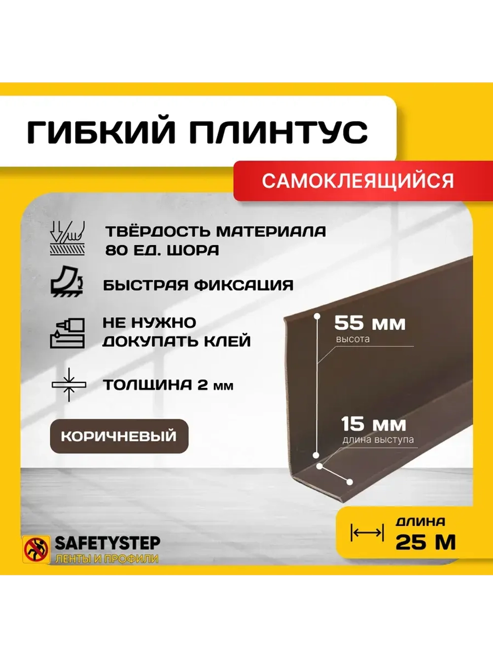 Гибкий плинтус напольный самоклеящийся усиленный, 70мм х 25м