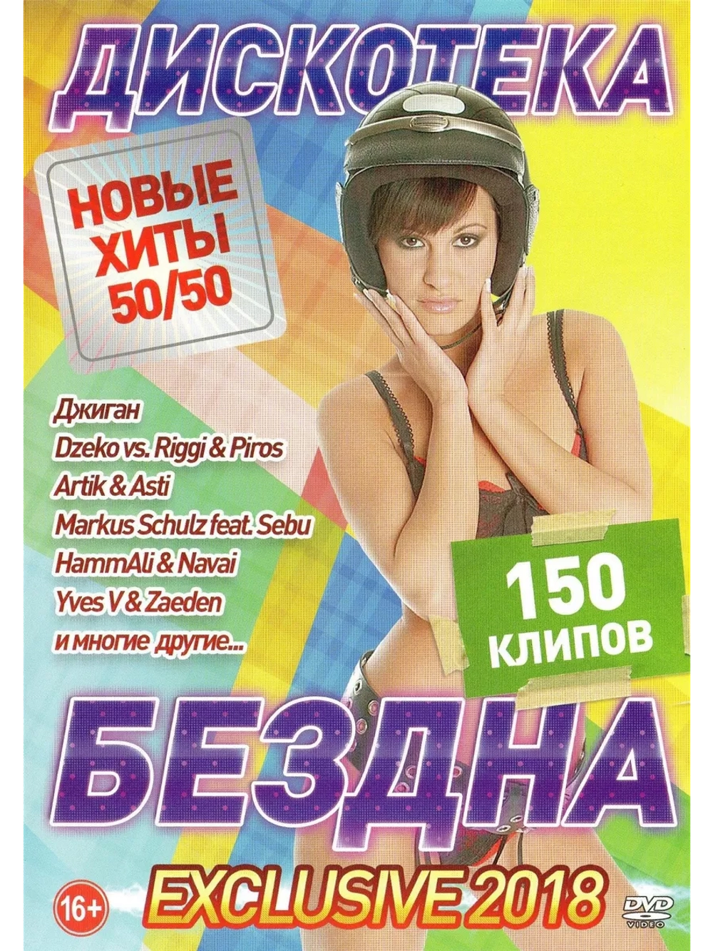 Дискотека Бездны Exclusive, 50 на 50 (2 DVD)