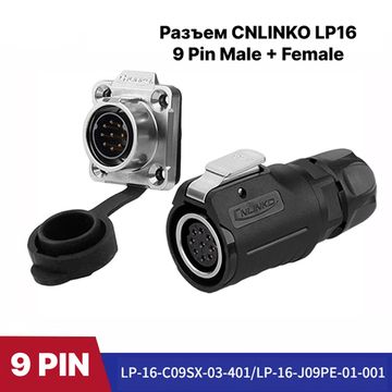 Водонепроницаемый разъем CNLINKO LP-16 9Pin 10 A Male+Female (IP68)