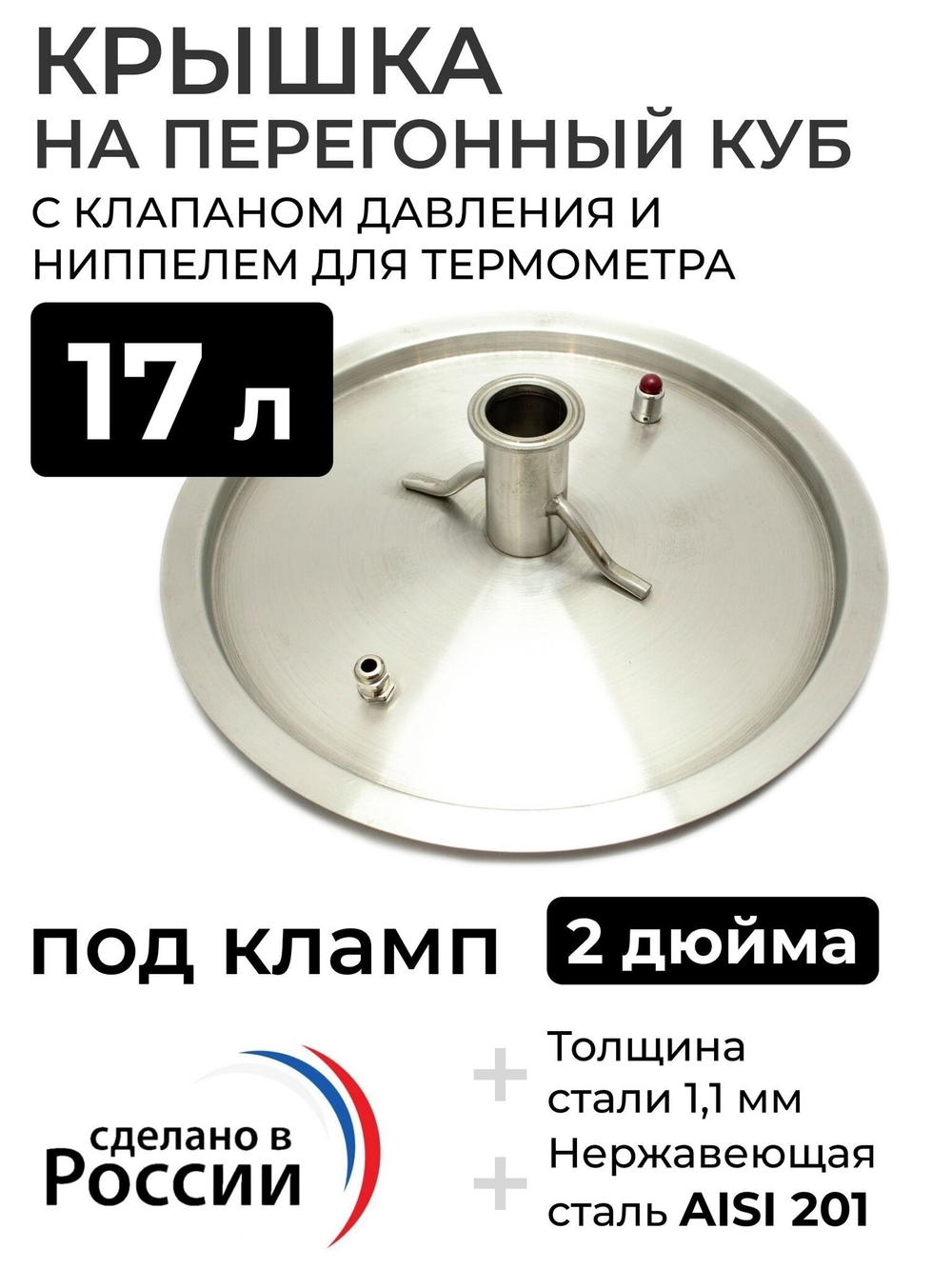 Крышка на перегонный куб 17 л, (280 мм) кламп 2 дюйма