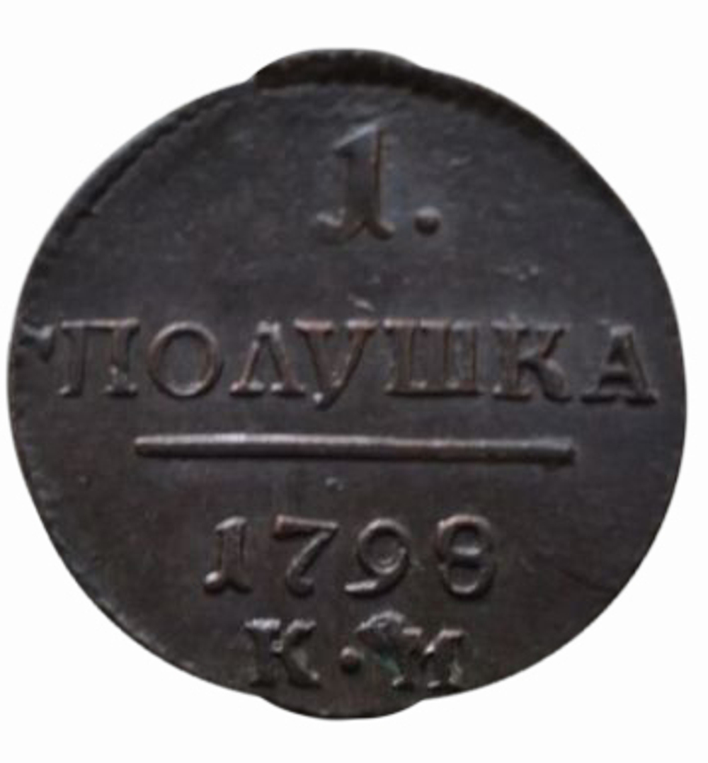 1 ПОЛУШКА 1798 года, КМ