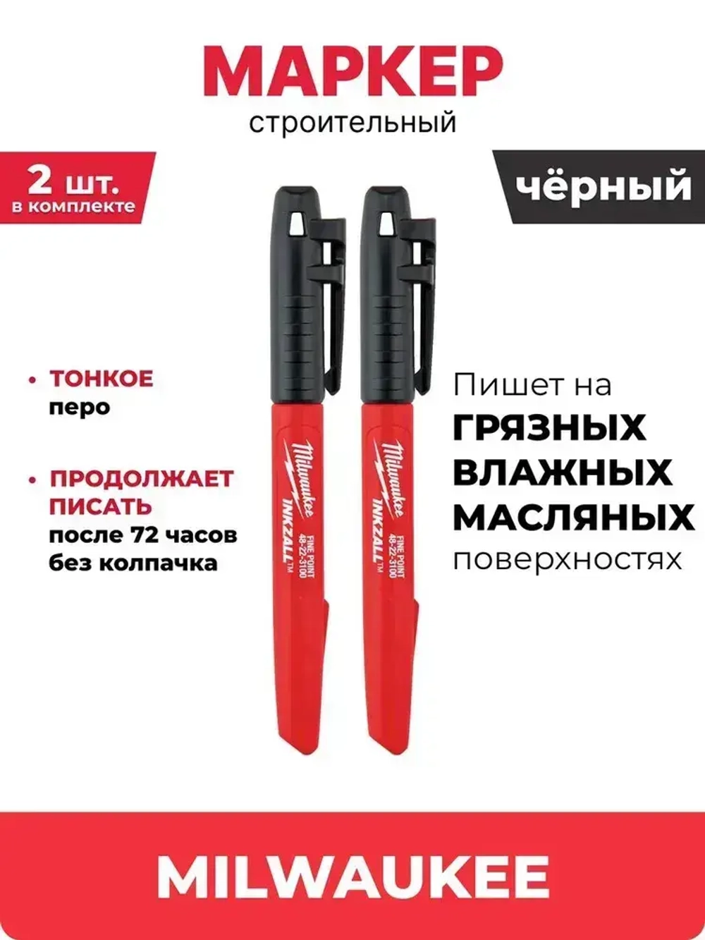 Маркер черный с тонким пером INKZALL, 2 шт, 48223100