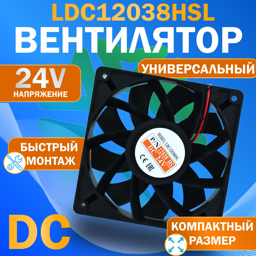 Вентилятор компактный LDC12038HSL DC 24V