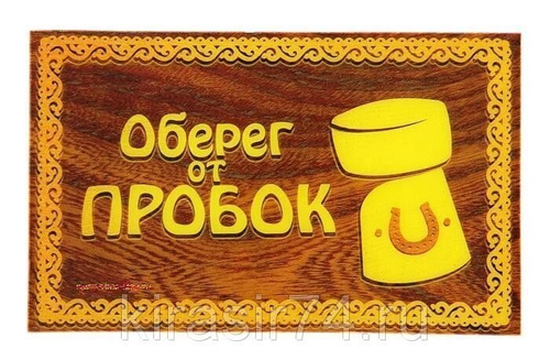 Прилипало "Оберег от пробок "